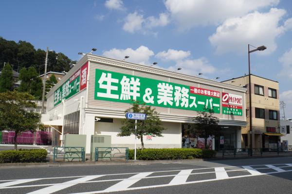 業務スーパー鶴川店まで約1000ｍ 【周辺環境】スーパー