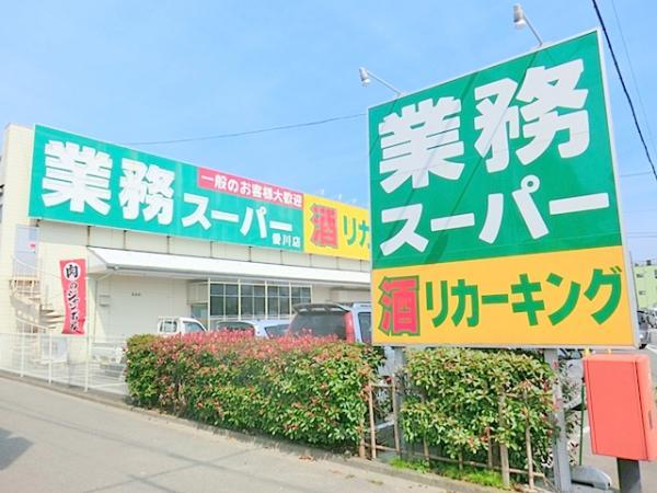 【業務スーパー　愛川店】　愛川町の県道沿いにあるお店。 野菜、冷凍食品、調味料、お酒、米など かなりの種類の商品ラインナップが魅力。 【周辺環境】スーパー