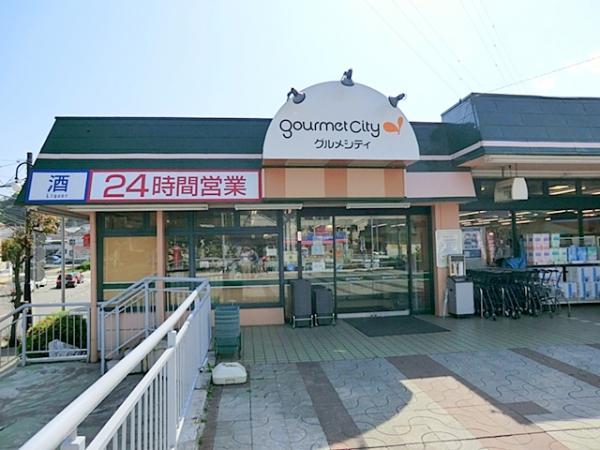 グルメシティ関東鎌倉店　約694ｍ 【周辺環境】スーパー