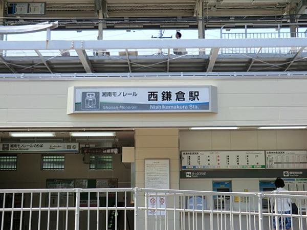 湘南モノレール西鎌倉駅　約2900ｍ 【周辺環境】駅