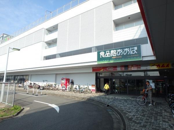 食品館あおばひばりが丘店384m 【周辺環境】スーパー