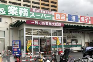 業務スーパー鶴見店まで約450m 【周辺環境】スーパー