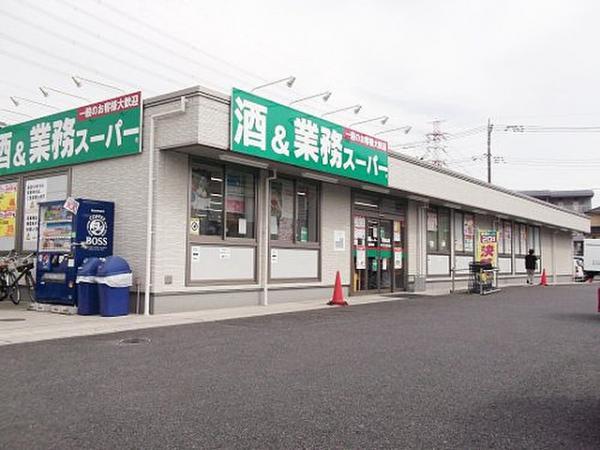 業務スーパー新狭山店 450m 【周辺環境】スーパー