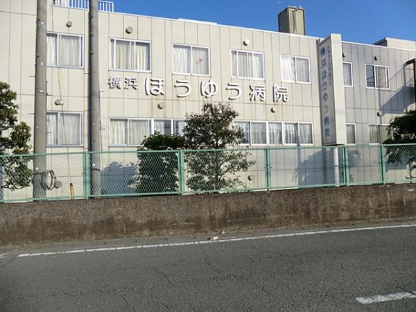 横浜ほうゆう病院360ｍ 【周辺環境】病院