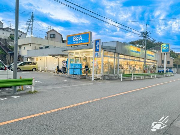 ビッグ・エー八王子長沼町店まで980ｍ 【周辺環境】スーパー