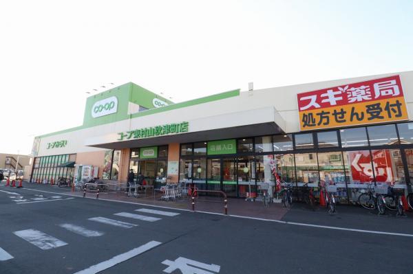 コープみらい東村山秋津町店 450m 【周辺環境】スーパー