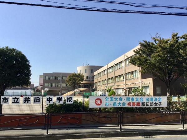 川崎市立井田中学校まで1100ｍ 【周辺環境】中学校
