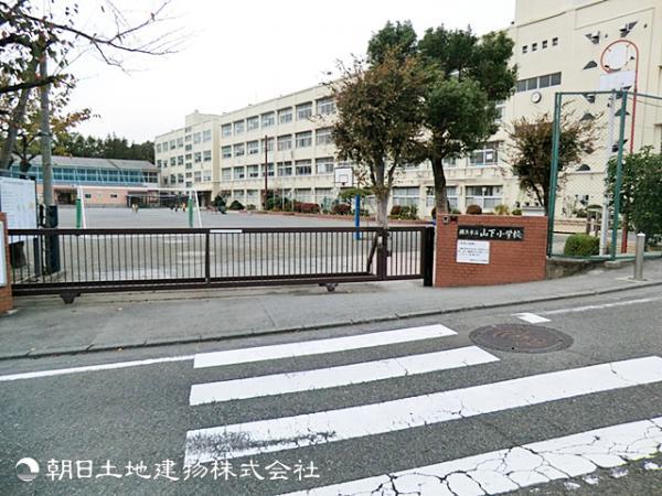 横浜市立山下小学校1150ｍ 【周辺環境】小学校