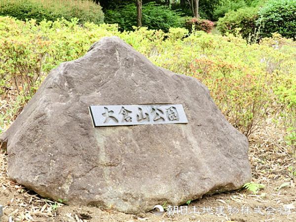 大倉山公園600ｍ 【周辺環境】公園