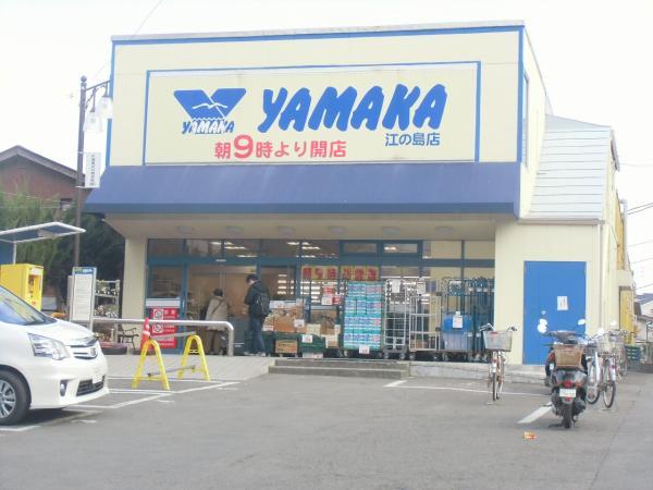ヤマカ江ノ島店1643m 【周辺環境】スーパー