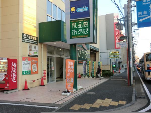 食品館あおば六角橋店1960ｍ 【周辺環境】スーパー