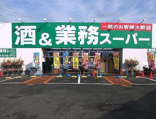 業務スーパー上麻生店まで約850ｍ 【周辺環境】スーパー