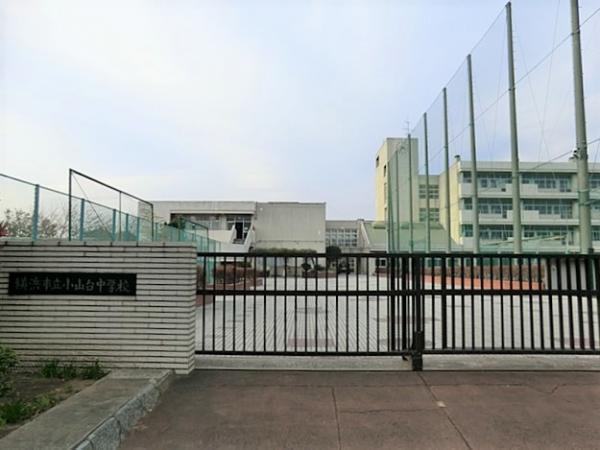 横浜市立小山台中学校700ｍ 【周辺環境】中学校