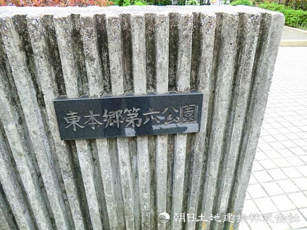 東本郷第六公園110ｍ 【周辺環境】公園