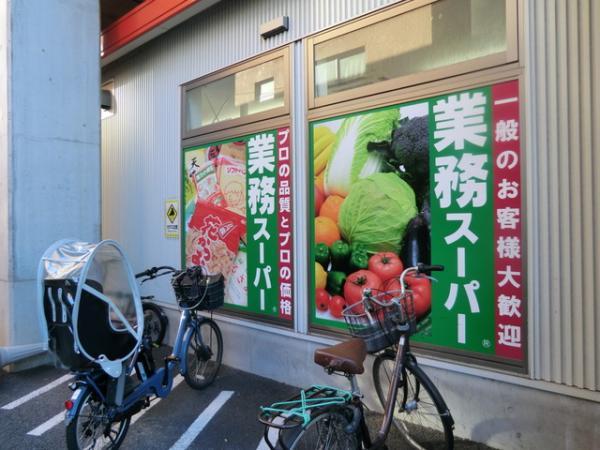 業務スーパー黄金町店510ｍ 【周辺環境】スーパー