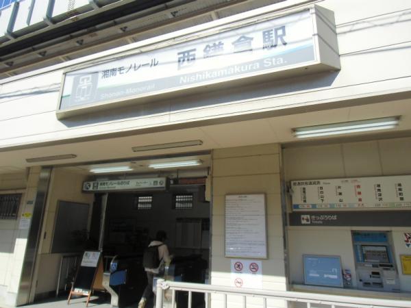 西鎌倉駅 【周辺環境】駅