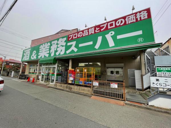 業務スーパー立川錦町店迄190m 【周辺環境】スーパー