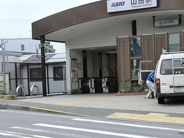 山田駅迄690ｍ 【周辺環境】駅