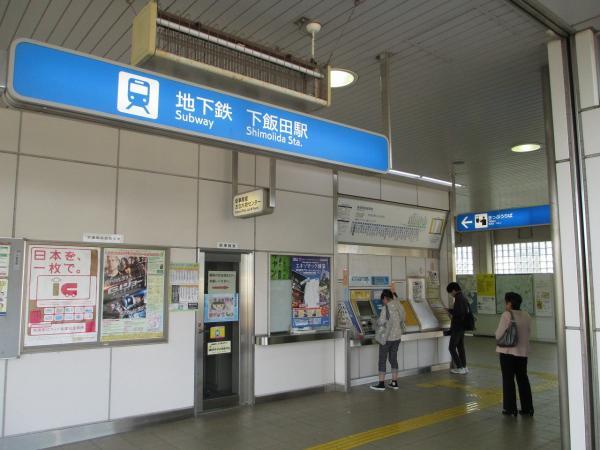 下飯田駅738m 【周辺環境】駅