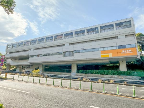 多摩モノレール「松が谷」駅迄690ｍ 【周辺環境】駅