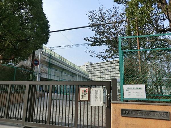 横浜市立笠間小学校840ｍ 【周辺環境】小学校