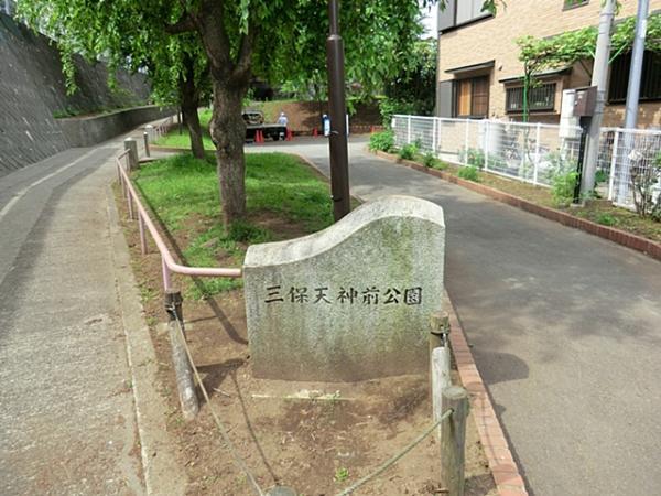 三保天神前公園440m 【周辺環境】公園