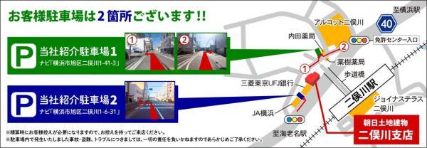 〇当社は「二俣川駅北口から徒歩１分」、キッズスペースも併用しておりますのでお子様連れでも安心です。お車の場合は提携駐車場もあります 【その他周辺環境】交通アクセス図